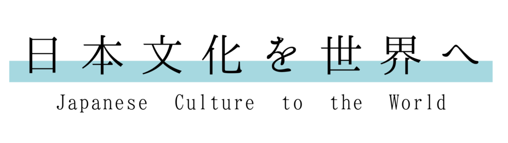 日本文化を世界へ